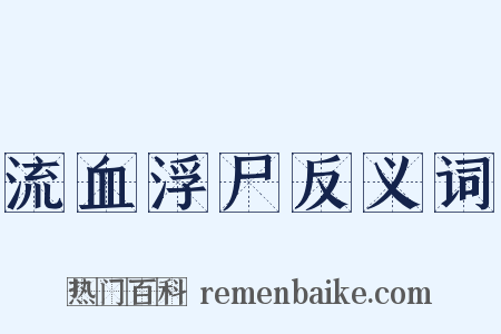 流血浮尸反义词是什么意思的图片